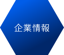 企業情報