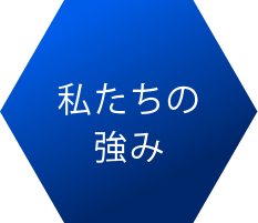 私たちの強み